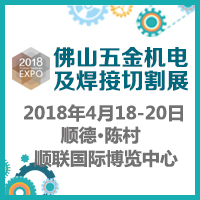 2018佛山五金機電及機械零配件展覽會暨佛山焊接與切割設備展覽會