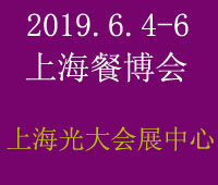 2019第十屆中國(guó)(上海)國(guó)際餐飲食材博覽會(huì)