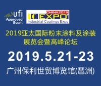 2019亞太國際粉末涂料與涂裝展覽會暨高峰論壇