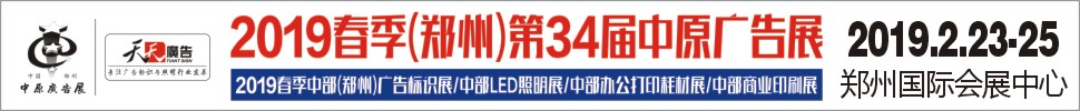 2019春季(鄭州)第34屆中原廣告展