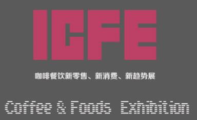 2019上海國際咖啡及餐飲新零售、新消費、新趨勢展覽會