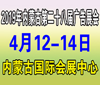2019內蒙古第二十八屆國際廣告四新與傳媒博覽會暨LED城市景觀照明技術博覽會