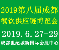 2019第八屆中國(guó)(成都)餐飲供應(yīng)鏈展覽會(huì)
