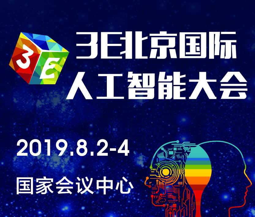 3E·2019北京國際人工智能大會