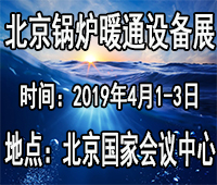 2019北京供熱暖通展供暖及熱泵空調設備展覽會