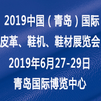 2019第二十一屆中國(青島)國際皮革、鞋機(jī)、鞋材展覽會
