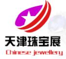 2019第18屆天津國際珠寶首飾展覽會(huì)