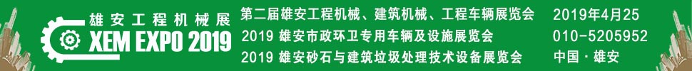 2019第二屆雄安工程機(jī)械、建筑機(jī)械、工程車輛展覽會