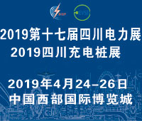 2019四川國際充電站(樁)技術設備展覽會