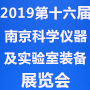 2019第十六屆中國南京國際科學儀器及實驗室裝備展覽會