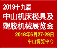 2019第十九屆中國(中山)機床模具及塑膠機械展覽會-2019第五屆中國(中山)工業自動化及機器人裝備展覽會