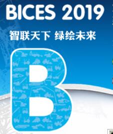 2019BICES—第十五屆中國(北京)國際工程機械、建材機械及礦山機械展覽與技術(shù)交流會