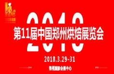 2018第11屆中國(guó)鄭州烘焙展覽會(huì)