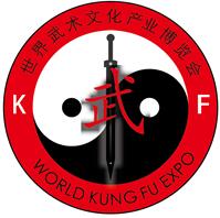 2018第二屆世界武術文化產業展覽會