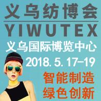 2018中國義烏國際紡織服裝工業博覽會第十九屆中國義烏國際針織及織襪機械展覽會第八屆中國義烏國際縫制及自動化服裝機械展覽會第五屆中國義烏國際紡織品印花工業展覽會2018中國義烏國際針紡織品展覽會