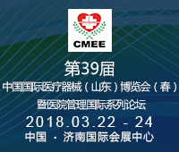 2018第39屆中國醫療器械(山東)博覽會(春)暨醫院管理國際論壇