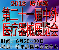 2018哈爾濱第二十一屆中外醫療器械展覽會