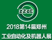 2018第14屆鄭州工業(yè)自動(dòng)化展