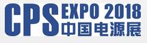 2018第二十四屆中國國際電源展覽會