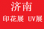 2018中國(濟南)國際紡織品印花工業(yè)、UV個性化打印展覽會