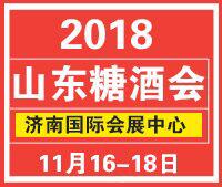 2018第12屆中國(山東)國際糖酒食品交易會