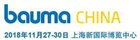 2018第十屆中國國際工程機械、建材機械、礦山機械、工程車輛及設(shè)備博覽會(上海寶馬展)