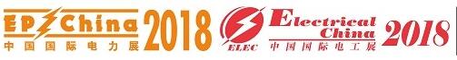 2018第十七屆國際電力設備及技術展覽會暨第十屆國際電工裝備展覽會