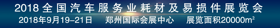 2018第二屆全國汽車服務業耗材及易損件展覽會