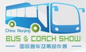 2018中國(南京)國際客車及零部件展覽會