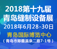 2018第十九屆中國(青島)國際縫制設(shè)備展覽會