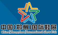 2018中國(鄭州)國際鞋業展覽會