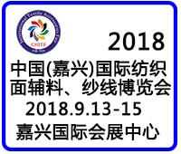 2018中國(guó)(嘉興)國(guó)際紡織品面輔料、紗線博覽會(huì)