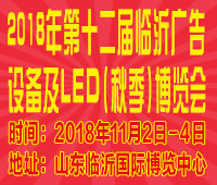 2018第十二屆《齊魯信通》中國臨沂(秋季)廣告耗材設備及LED博覽會