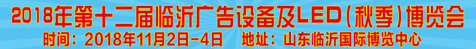 2018第十二屆《齊魯信通》中國臨沂(秋季)廣告耗材設備及LED博覽會