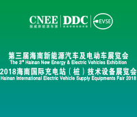 2018第三屆中國(海口)國際新能源汽車及電動(dòng)車展覽會(huì)