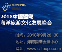 2018國際海洋旅游文化發展峰會暨海南國際海島旅游展覽會