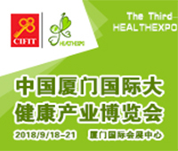 2018第四屆中國廈門國際大健康產業(yè)博覽會