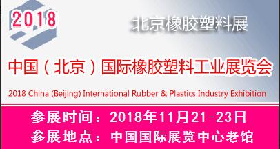 2018中國(北京)國際橡膠塑料工業展覽會