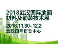 2018武漢國際地面材料及鋪裝技術展
