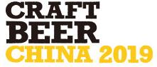 2019中國國際精釀啤酒會議暨展覽會
