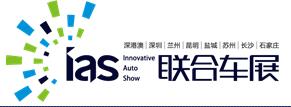 2018(第十屆)深圳國際汽車展覽會暨汽車嘉年華新能源及智能汽車博覽會