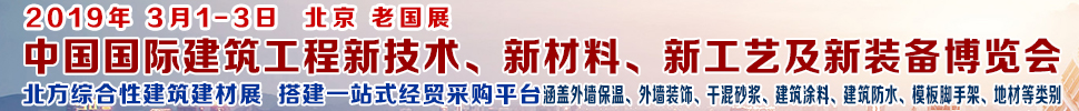 2019第七屆中國國際建筑工程新技術(shù)、新材料、新工藝及新裝備博覽會暨2019中國國際建筑工業(yè)化及裝配式建筑產(chǎn)業(yè)博覽會