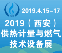 2019中國(西安)供熱計量與燃氣技術設備展覽會