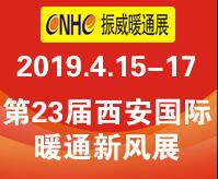 2019第23屆西安國際供熱供暖、空調通風及舒適家居系統展覽會