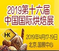 2019第十六屆中國(guó)國(guó)際烘焙展覽會(huì)