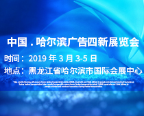 2019第六屆哈爾濱廣告四新展