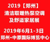 2019中國鄭州清潔取暖熱泵空調及舒適家居展覽會