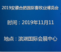 2019第六屆安徽(合肥)國際畜牧業(yè)博覽會暨2019安徽畜禽養(yǎng)殖廢棄物資源化利用產(chǎn)業(yè)大會