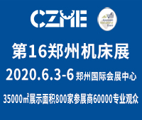 2020第16屆中國(guó)鄭州國(guó)際機(jī)床展覽會(huì)