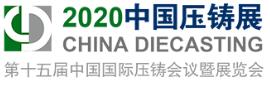 2020第十五屆中國(guó)國(guó)際壓鑄會(huì)議暨展覽會(huì)
